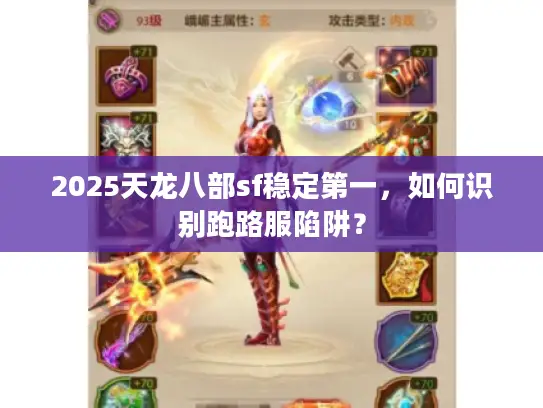 2025天龙八部sf稳定第一，如何识别跑路服陷阱？