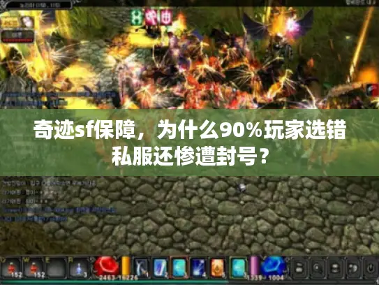 奇迹sf保障，为什么90%玩家选错私服还惨遭封号？