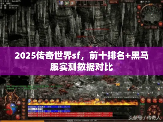 2025传奇世界sf,前十排名+黑马服实测数据对比 2025传奇世界sf,前十排名+黑马服实测数据对比