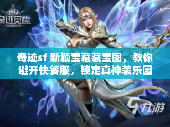 奇迹sf 新颖宝藏藏宝图，教你避开快餐服，锁定真神装乐园