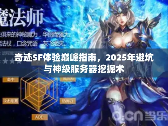 奇迹SF体验巅峰指南,2025年避坑与神级服务器挖掘术 奇迹SF体验巅峰指南,2025年避坑与神级服务器挖掘术