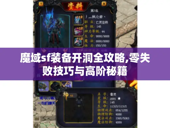 魔域sf装备开洞全攻略,零失败技巧与高阶秘籍 魔域sf装备开洞全攻略,零失败技巧与高阶秘籍