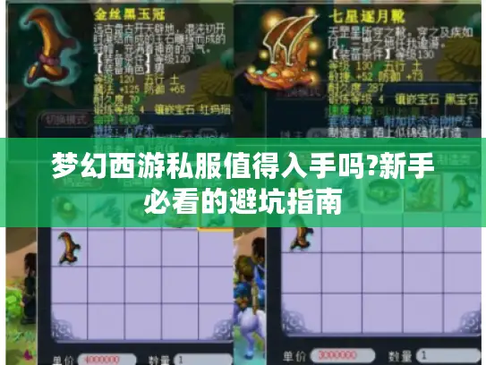 梦幻西游私服值得入手吗?新手必看的避坑指南