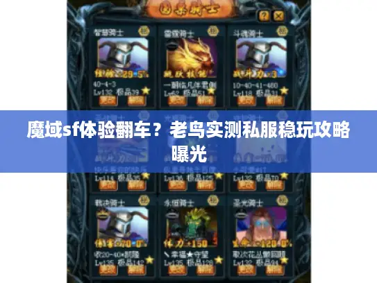魔域sf体验翻车？老鸟实测私服稳玩攻略曝光