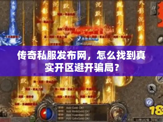 传奇私服发布网，怎么找到真实开区避开骗局？