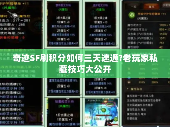 奇迹SF刷积分如何三天速通?老玩家私藏技巧大公开