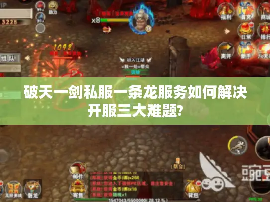 破天一剑私服一条龙服务如何解决开服三大难题?