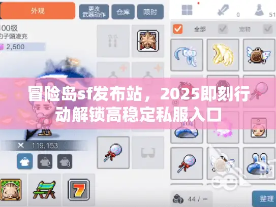 冒险岛sf发布站，2025即刻行动解锁高稳定私服入口