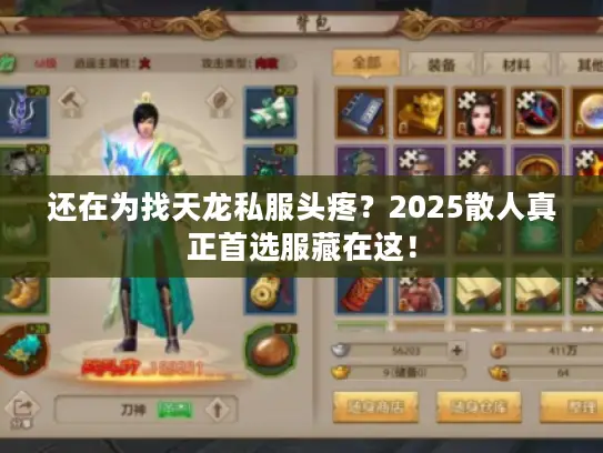 还在为找天龙私服头疼？2025散人真正首选服藏在这！