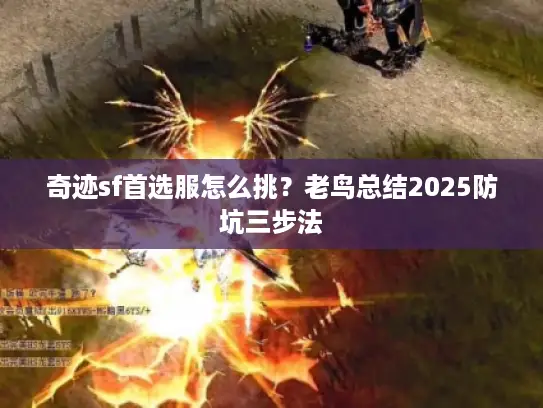 奇迹sf首选服怎么挑？老鸟总结2025防坑三步法