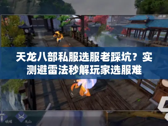 天龙八部私服选服老踩坑？实测避雷法秒解玩家选服难