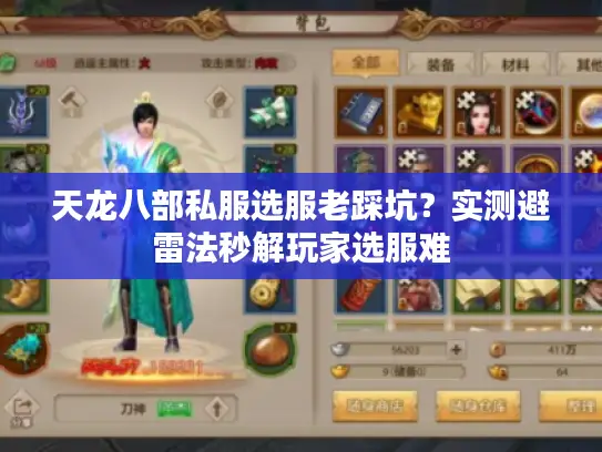 天龙八部私服选服老踩坑？实测避雷法秒解玩家选服难