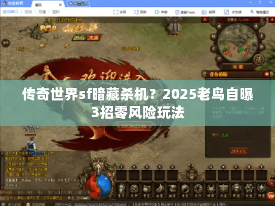 传奇世界sf暗藏杀机？2025老鸟自曝3招零风险玩法