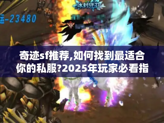 奇迹sf推荐,如何找到最适合你的私服?2025年玩家必看指南