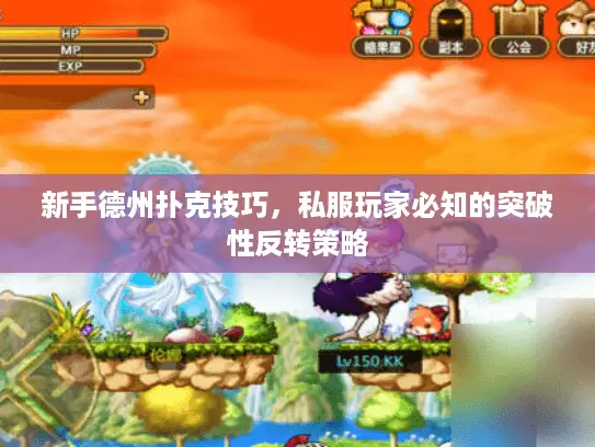 新手德州扑克技巧，私服玩家必知的突破性反转策略