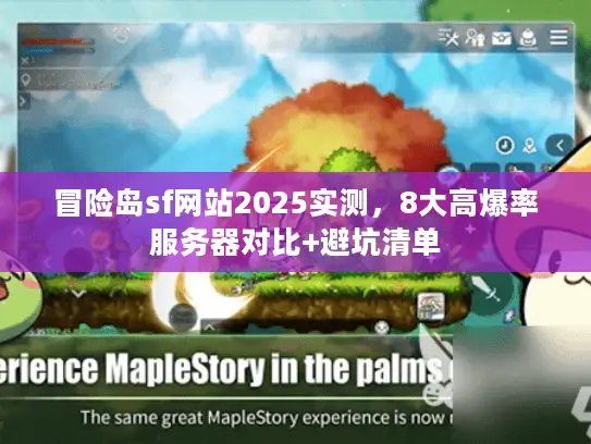 冒险岛sf网站2025实测，8大高爆率服务器对比+避坑清单