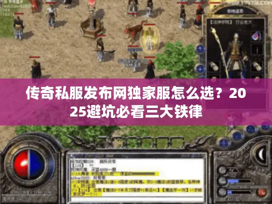 传奇私服发布网独家服怎么选？2025避坑必看三大铁律