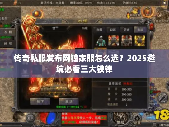 传奇私服发布网独家服怎么选？2025避坑必看三大铁律