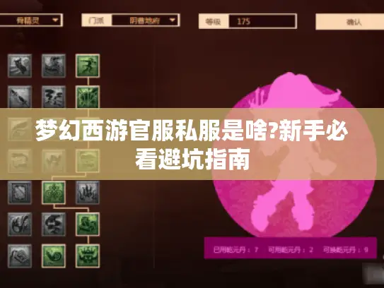 梦幻西游官服私服是啥?新手必看避坑指南