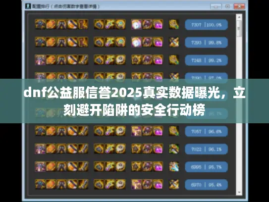 dnf公益服信誉2025真实数据曝光，立刻避开陷阱的安全行动榜