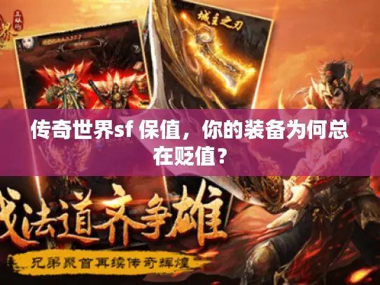传奇世界sf 保值，你的装备为何总在贬值？