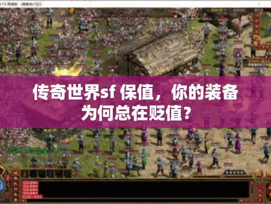 传奇世界sf 保值，你的装备为何总在贬值？