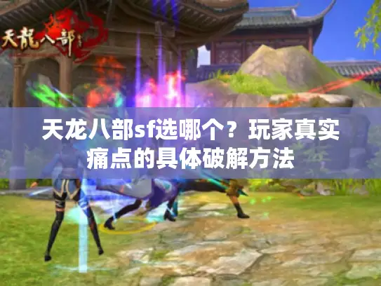 天龙八部sf选哪个？玩家真实痛点的具体破解方法