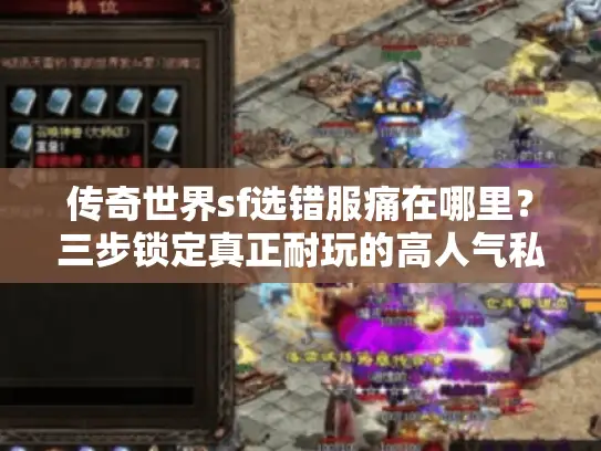 传奇世界sf选错服痛在哪里？三步锁定真正耐玩的高人气私服