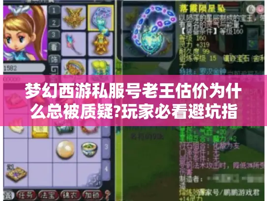 梦幻西游私服号老王估价为什么总被质疑?玩家必看避坑指南