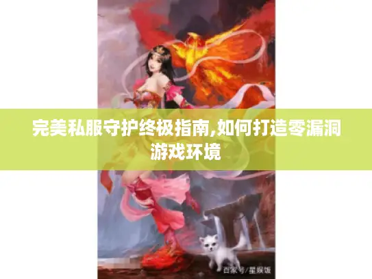 完美私服守护终极指南,如何打造零漏洞游戏环境