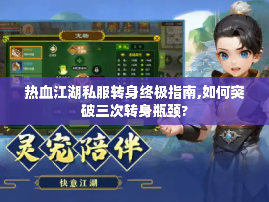热血江湖私服转身终极指南,如何突破三次转身瓶颈?