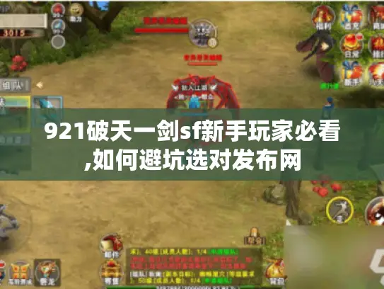921破天一剑sf新手玩家必看,如何避坑选对发布网