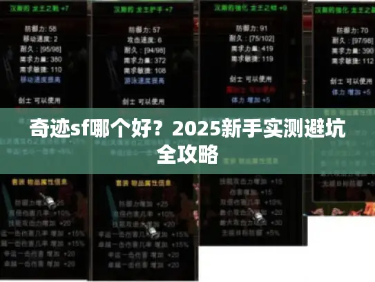 奇迹sf哪个好？2025新手实测避坑全攻略