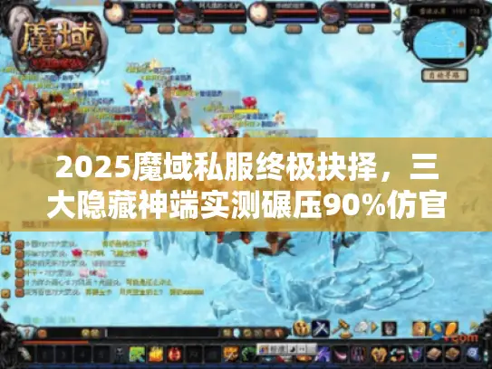 2025魔域私服终极抉择，三大隐藏神端实测碾压90%仿官服？实测属实！