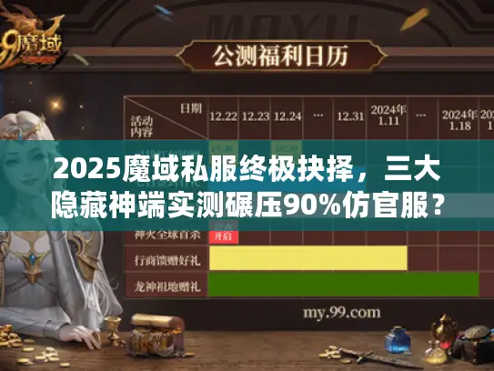 2025魔域私服终极抉择，三大隐藏神端实测碾压90%仿官服？实测属实！
