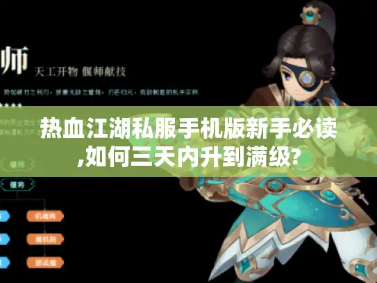 热血江湖私服手机版新手必读,如何三天内升到满级?