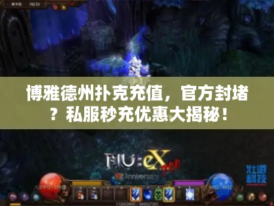 博雅德州扑克充值，官方封堵？私服秒充优惠大揭秘！