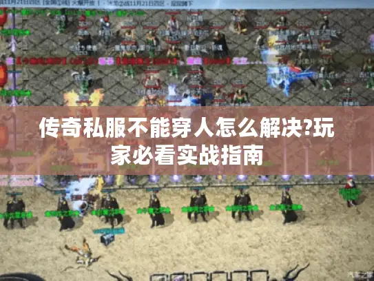 传奇私服不能穿人怎么解决?玩家必看实战指南 传奇私服不能穿人怎么解决?玩家必看实战指南