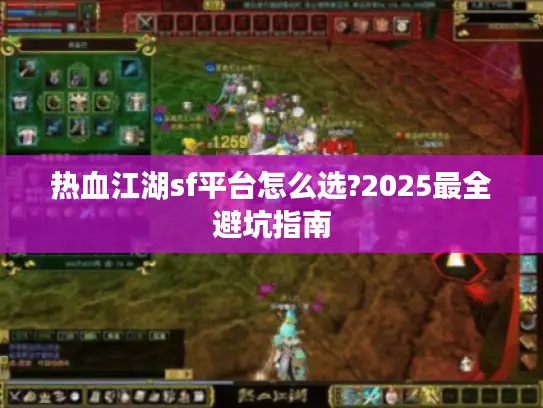 热血江湖sf平台怎么选?2025最全避坑指南