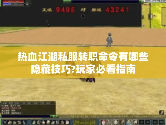 热血江湖私服转职命令有哪些隐藏技巧?玩家必看指南