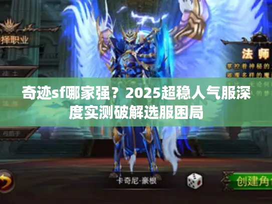 奇迹sf哪家强？2025超稳人气服深度实测破解选服困局