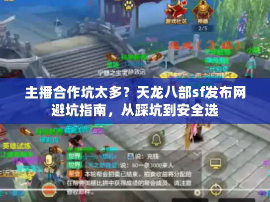 主播合作坑太多?天龙八部sf发布网避坑指南,从踩坑到安全选 主播合作坑太多?天龙八部sf发布网避坑指南,从踩坑到安全选