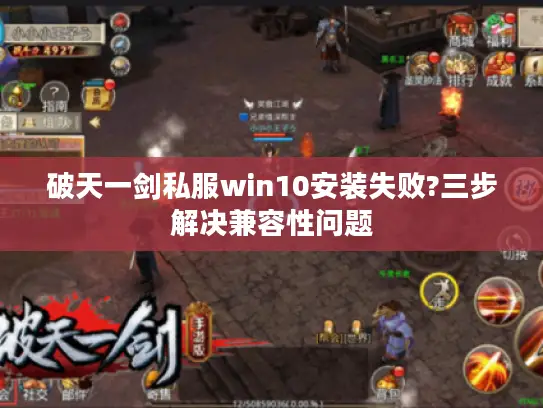 破天一剑私服win10安装失败?三步解决兼容性问题