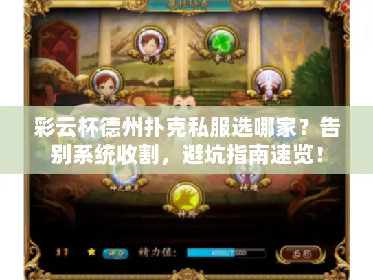 彩云杯德州扑克私服选哪家？告别系统收割，避坑指南速览！