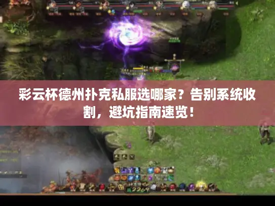 彩云杯德州扑克私服选哪家？告别系统收割，避坑指南速览！