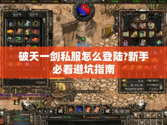 破天一剑私服怎么登陆?新手必看避坑指南