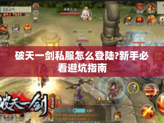 破天一剑私服怎么登陆?新手必看避坑指南