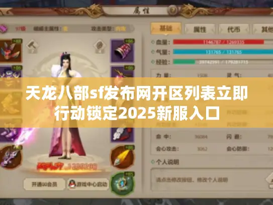 天龙八部sf发布网开区列表立即行动锁定2025新服入口