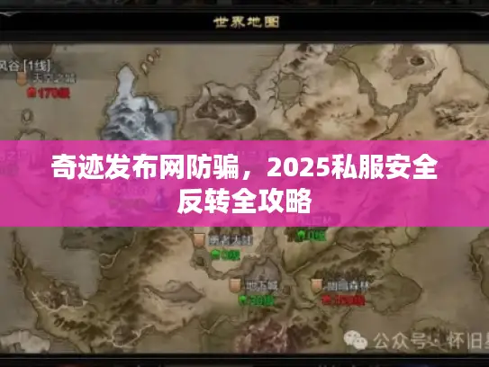 奇迹发布网防骗，2025私服安全反转全攻略