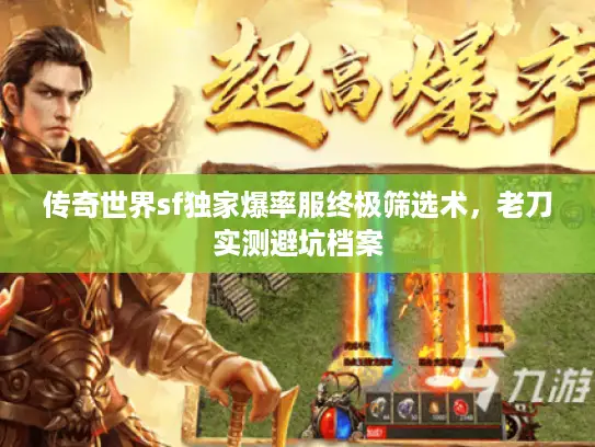 传奇世界sf独家爆率服终极筛选术，老刀实测避坑档案